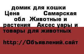 домик для кошки › Цена ­ 2 250 - Самарская обл. Животные и растения » Аксесcуары и товары для животных   